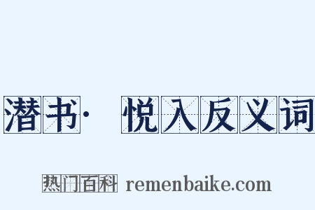 潜书·悦入反义词是什么意思的图片